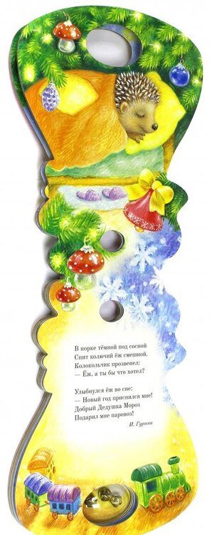 Фотография книги "С Новым Годом!"