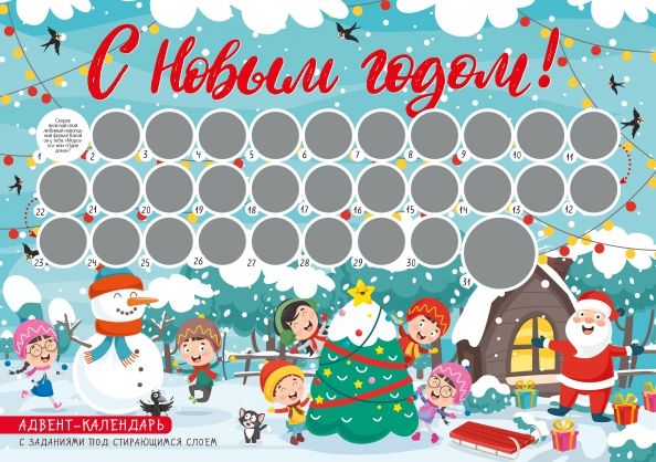 Обложка книги "С Новым годом! Адвент-календарь с заданиями под стирающимся слоем (294х418 мм) (елка)"