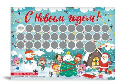 Фотография книги "С Новым годом! Адвент-календарь с заданиями под стирающимся слоем (294х418 мм) (елка)"