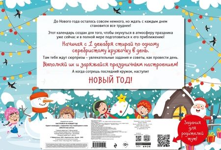 Фотография книги "С Новым годом! Адвент-календарь с заданиями под стирающимся слоем (294х418 мм) (елка)"