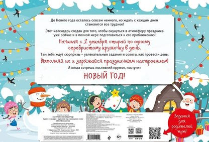 Фотография книги "С Новым годом! Адвент-календарь с заданиями под стирающимся слоем (294х418 мм) (елка)"