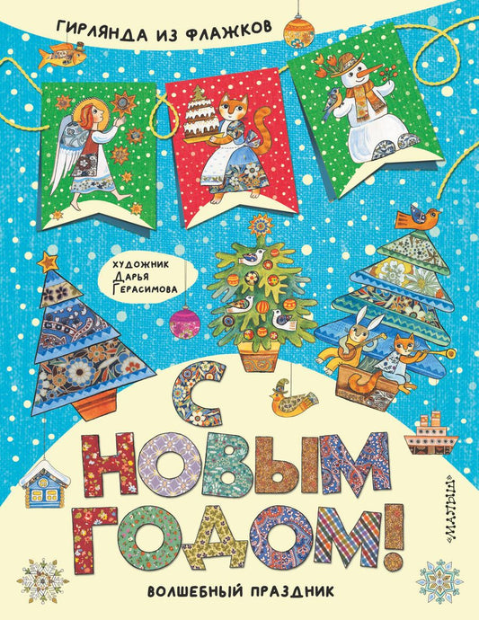 Обложка книги "С Новым годом! Гирлянда из флажков"