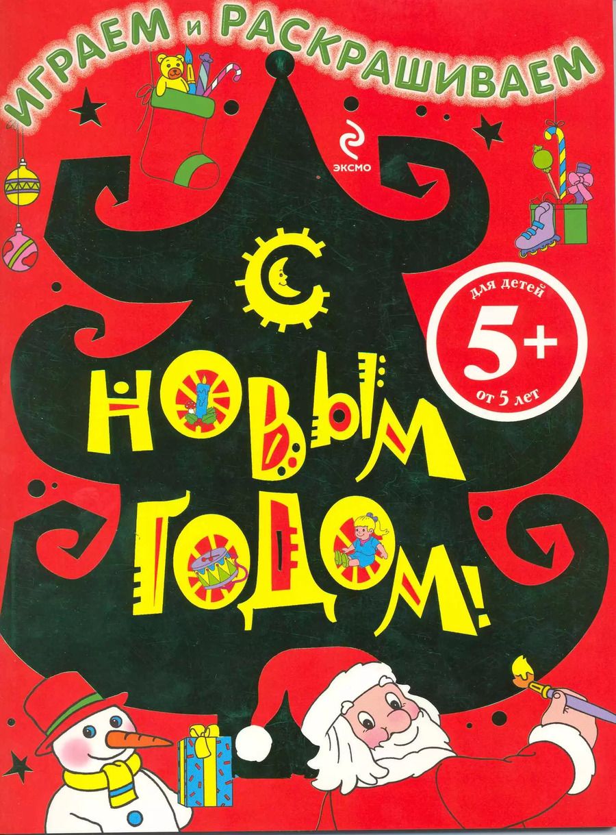 Обложка книги "С Новым годом! Играем и раскрашиваем (5+) (м) (Елка)"