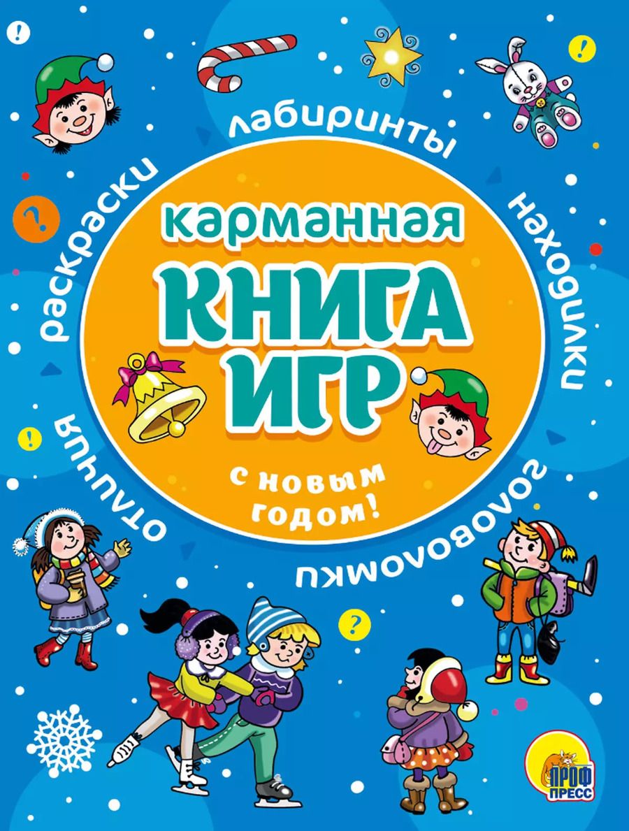 Обложка книги "С Новым Годом! Карманная книга игр"