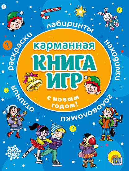 Обложка книги "С Новым Годом! Карманная книга игр"