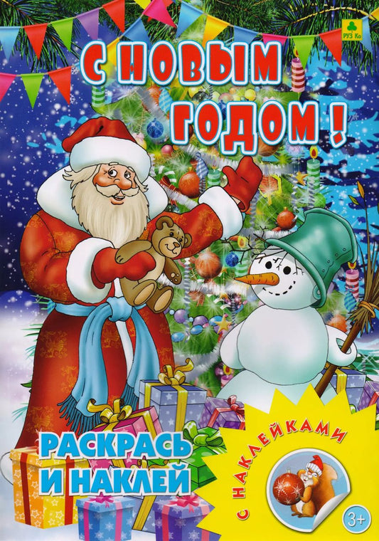 Обложка книги "С Новым годом! Раскрась и наклей"