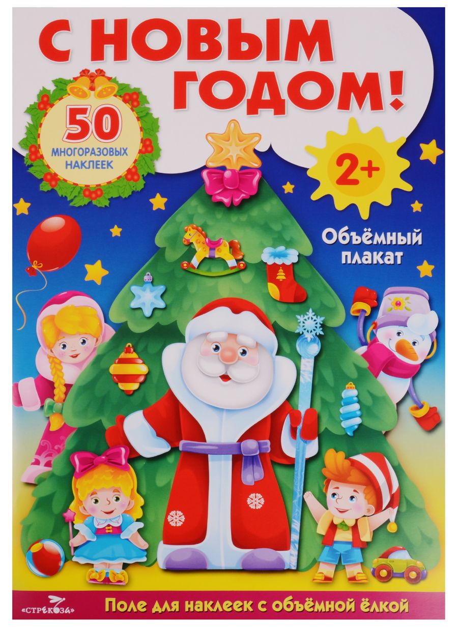 Обложка книги "С Новым Годом!: развивающий объёмный плакат с многоразовыми наклейками"