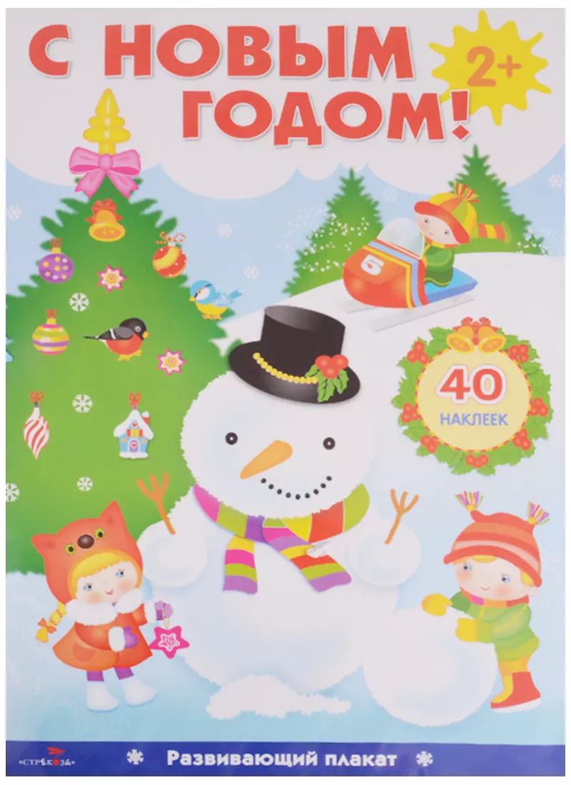 Обложка книги "С Новым Годом! Развивающий плакат с наклейками"