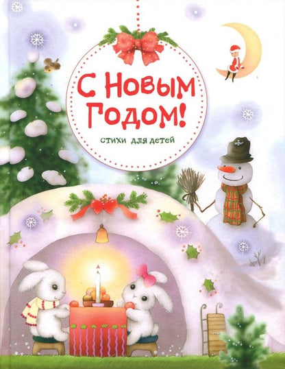 Обложка книги "С Новым годом! Стихи для детей"
