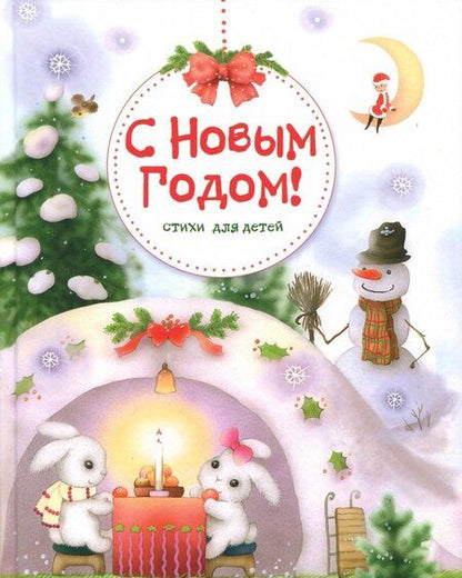 Фотография книги "С Новым годом! Стихи для детей"