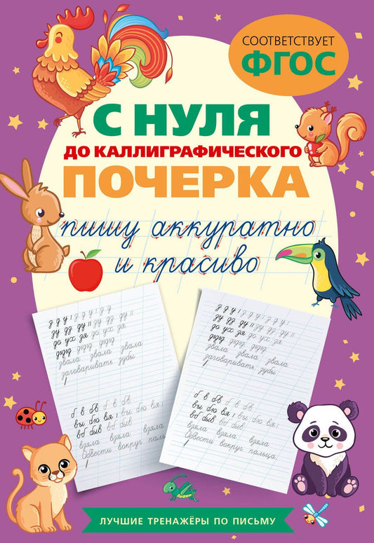 Обложка книги "С нуля до каллиграфического почерка. Пишу аккуратно и красиво. ФГОС"