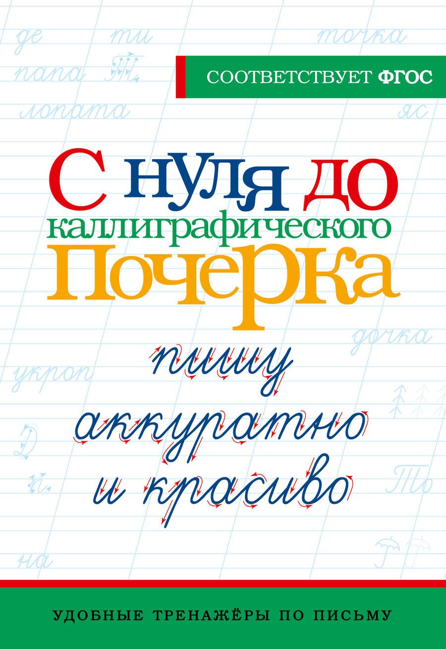 Обложка книги "С нуля до каллиграфического почерка. Пишу аккуратно и красиво. ФГОС"