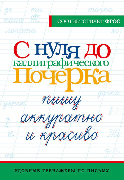 Обложка книги "С нуля до каллиграфического почерка. Пишу аккуратно и красиво. ФГОС"