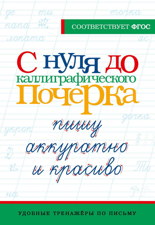 Обложка книги "С нуля до каллиграфического почерка. Пишу аккуратно и красиво. ФГОС"