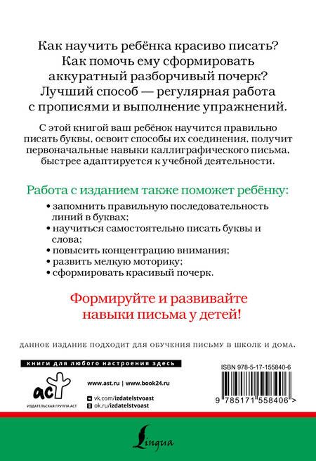 Фотография книги "С нуля до каллиграфического почерка. Пишу аккуратно и красиво. ФГОС"