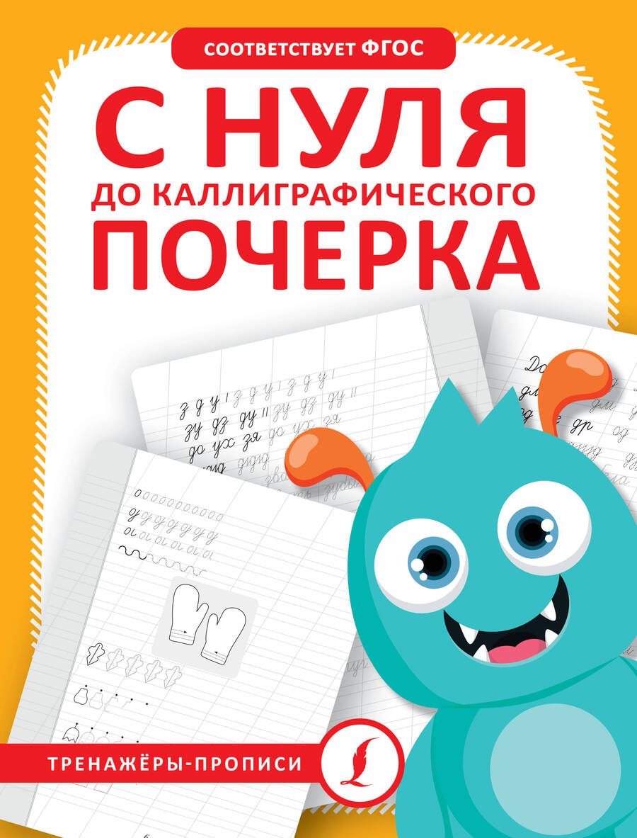 Обложка книги "С нуля до каллиграфического почерка"