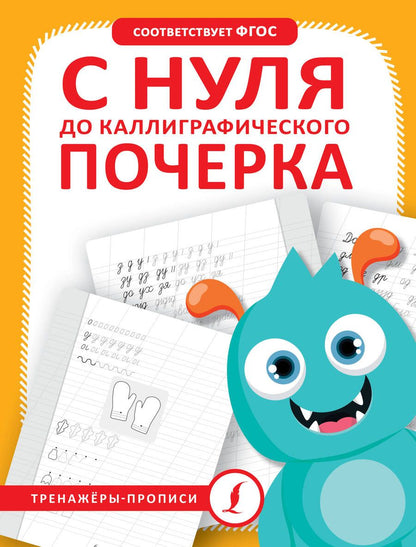 Обложка книги "С нуля до каллиграфического почерка"