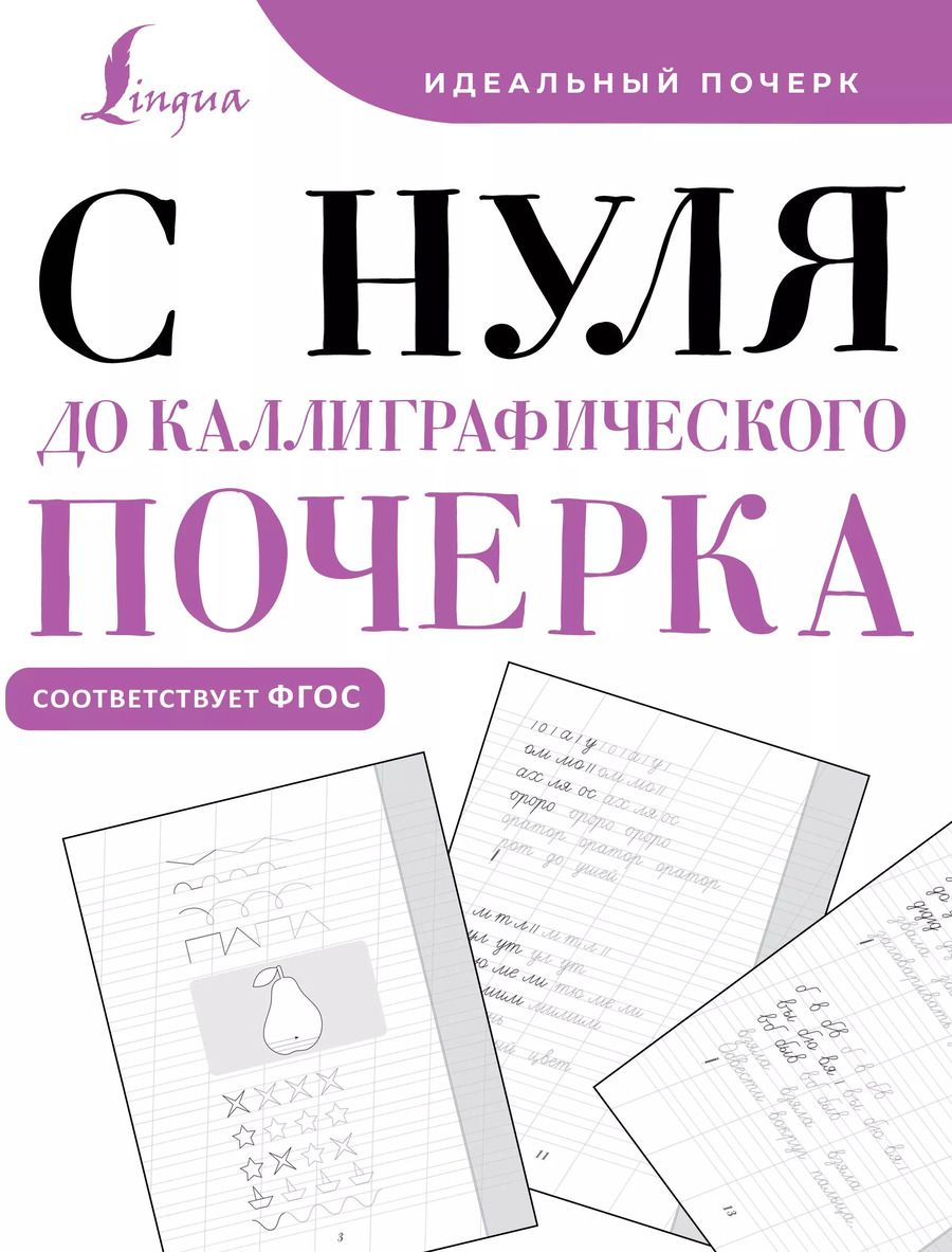 Обложка книги "С нуля до каллиграфического почерка"