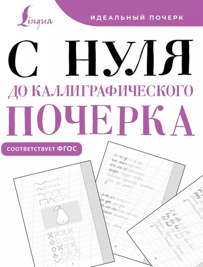 Обложка книги "С нуля до каллиграфического почерка"