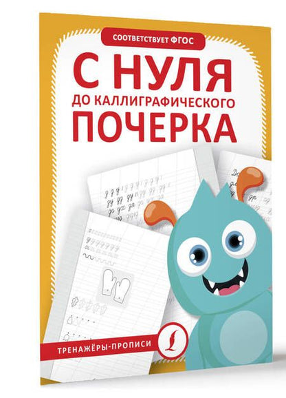Фотография книги "С нуля до каллиграфического почерка"