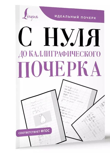 Фотография книги "С нуля до каллиграфического почерка"