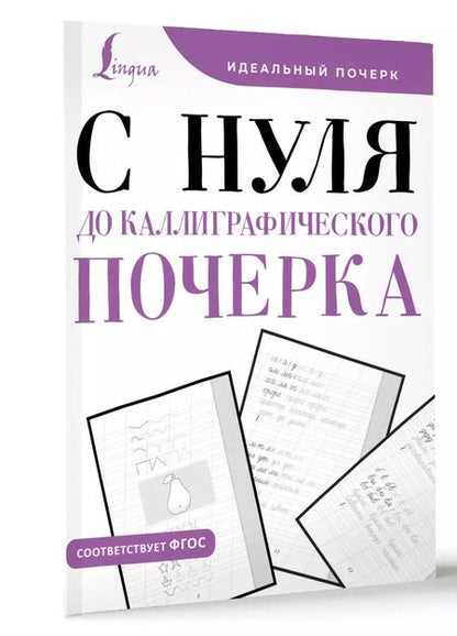 Фотография книги "С нуля до каллиграфического почерка"
