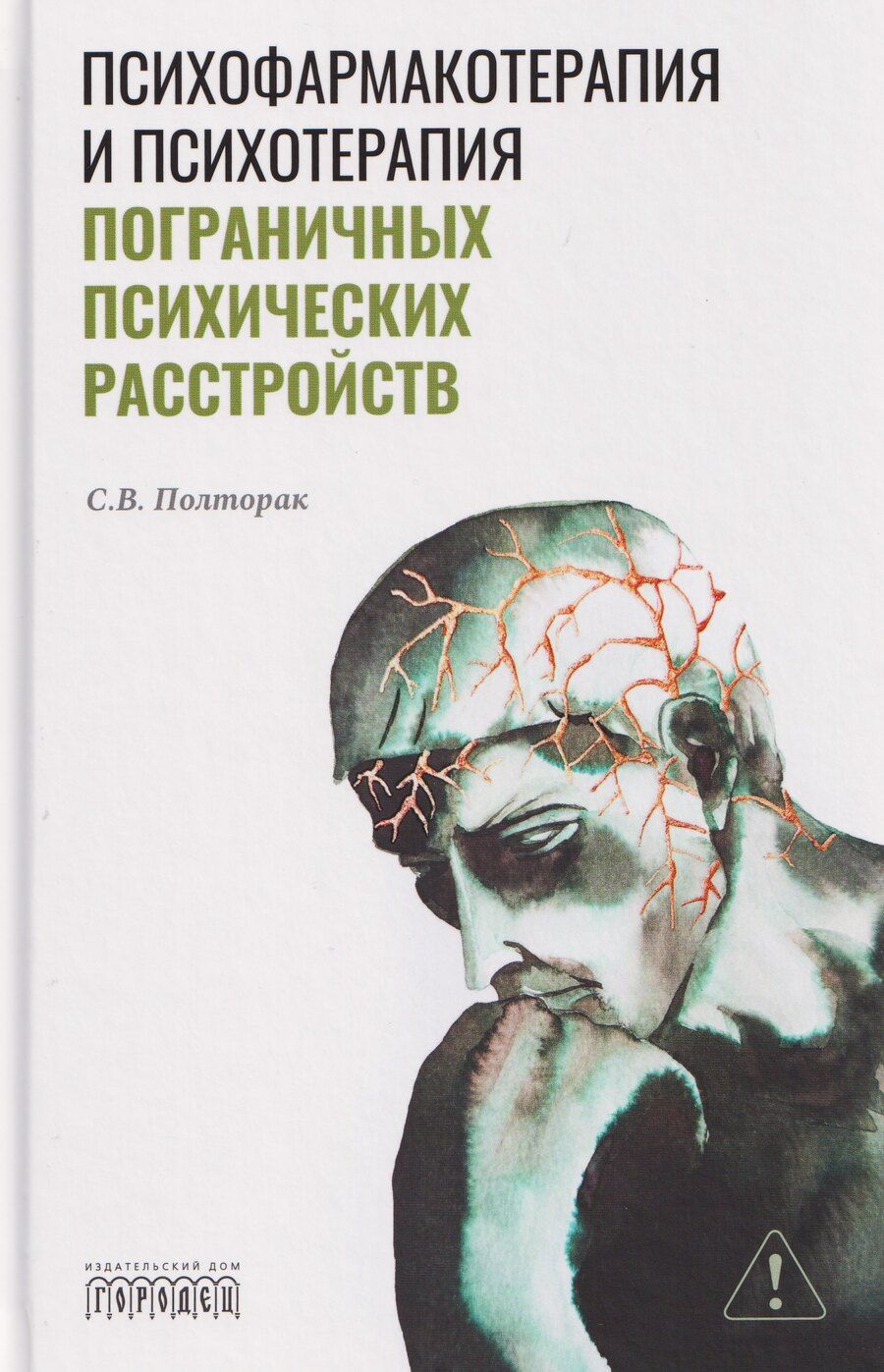 Обложка книги "С Полторак: Психофармакотерапия и психотерапия пограничных психических расстройств"