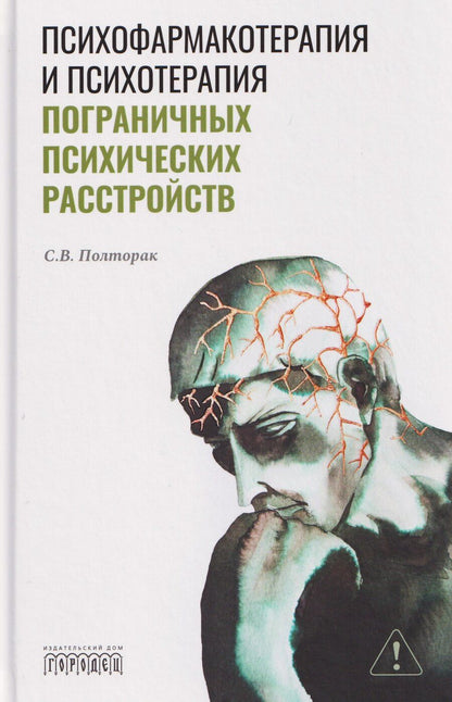 Обложка книги "С Полторак: Психофармакотерапия и психотерапия пограничных психических расстройств"