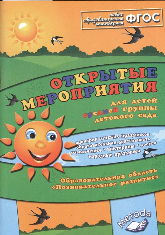 Обложка книги "Открытые мероприятия для детей средн. гр. д/с Познавательное разв. (м) Аджи (ФГОС)"