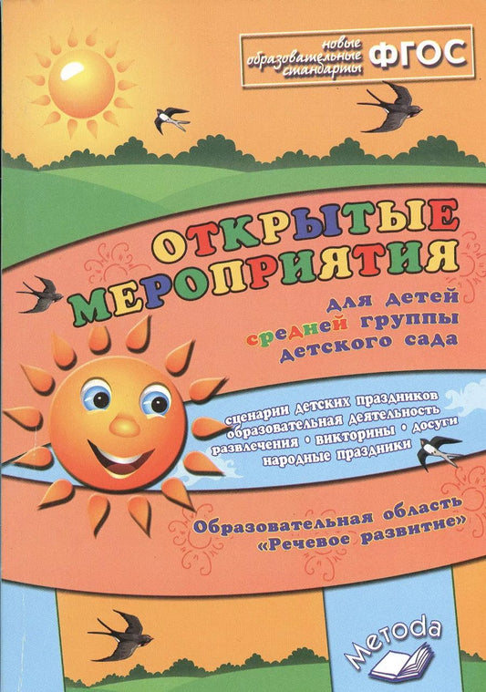 Обложка книги "Открытые мероприятия для детей средн. гр. д/с Речевое развитие (м) Аджи (ФГОС)"