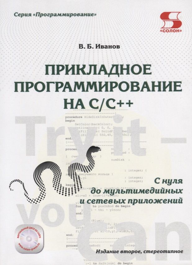 Обложка книги "Иванов: Прикладное программирование на С/С++: с нуля"