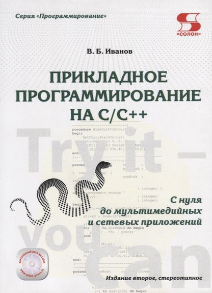 Обложка книги "Иванов: Прикладное программирование на С/С++: с нуля"