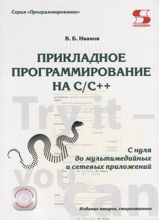 Обложка книги "Иванов: Прикладное программирование на С/С++: с нуля"