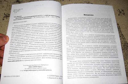 Фотография книги "Иванов: Прикладное программирование на С/С++: с нуля"