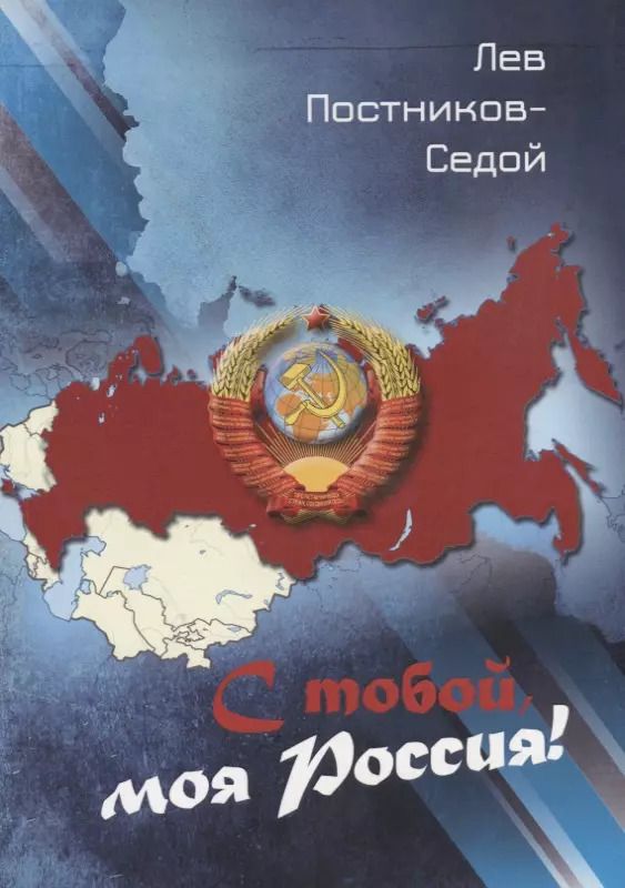 Обложка книги "С тобой, моя Россия!: стихи."