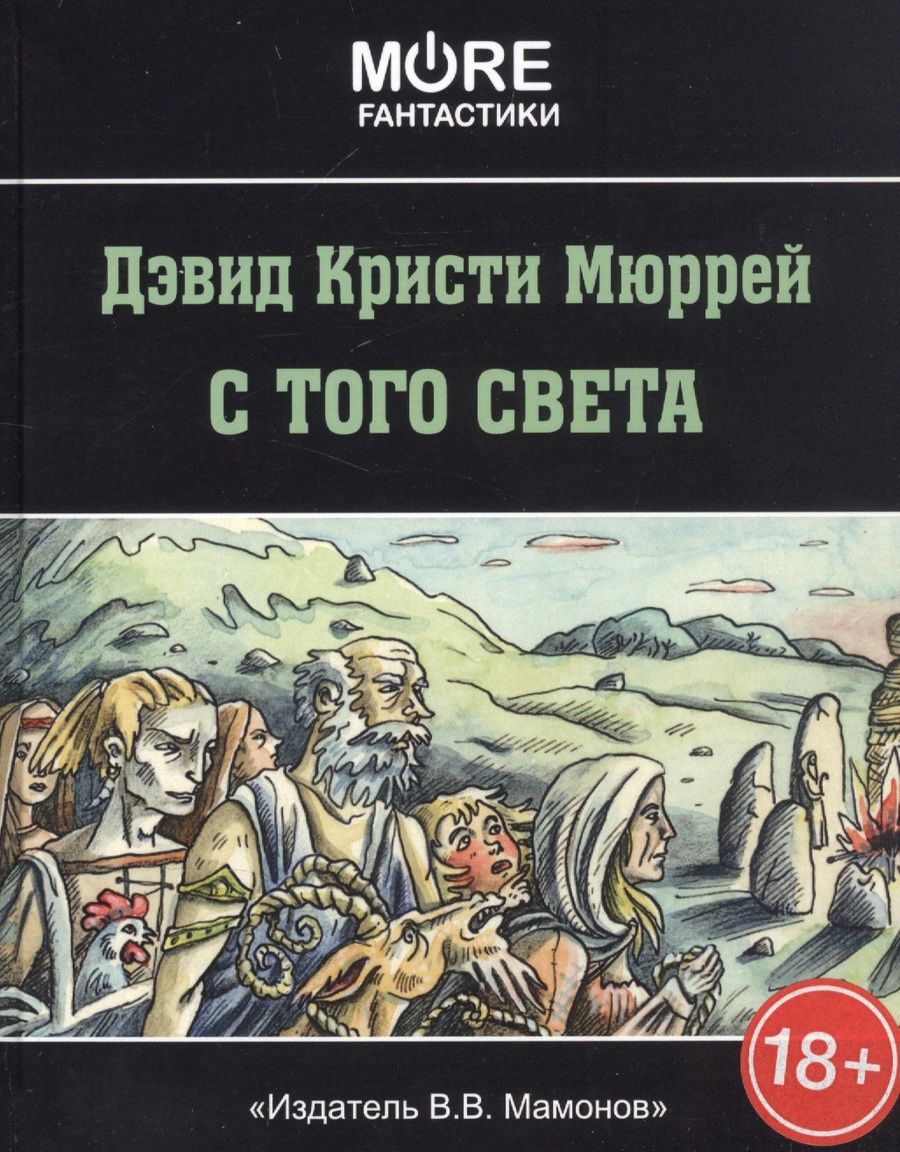 Обложка книги "С того света"