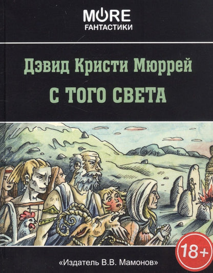 Обложка книги "С того света"