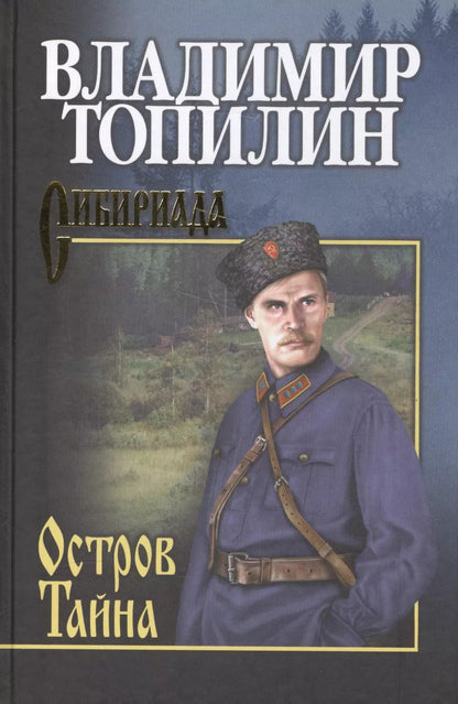Обложка книги "Владимир Степанович: СИБ С/с Топилин Остров Тайна"