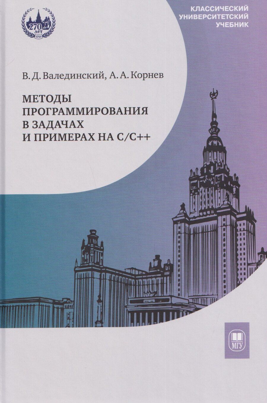 Обложка книги "Алексеевич, Дмитриевич: Методы программирования в задачах и примерах на С/С++: учебное пособие"