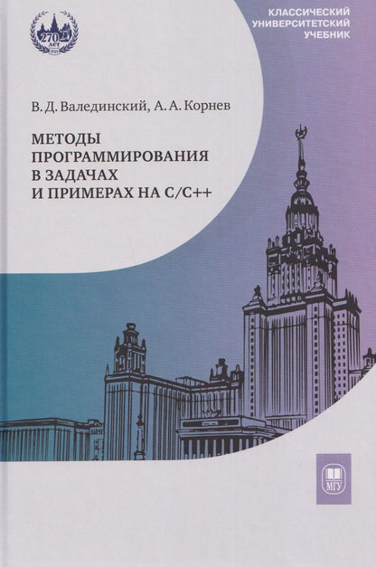 Обложка книги "Алексеевич, Дмитриевич: Методы программирования в задачах и примерах на С/С++: учебное пособие"