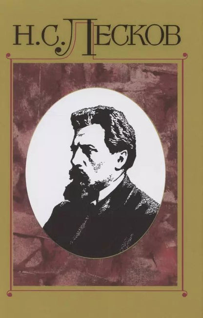 Обложка книги "Николай Лесков: Лесков Н.С. С/с в 30 т.Т.14:"