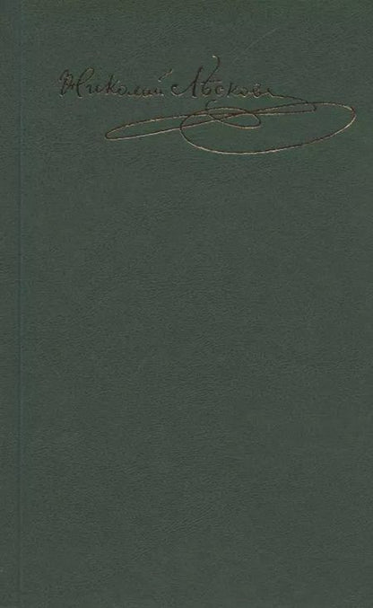 Фотография книги "Николай Лесков: Лесков Н.С. С/с в 30 т.Т.14:"