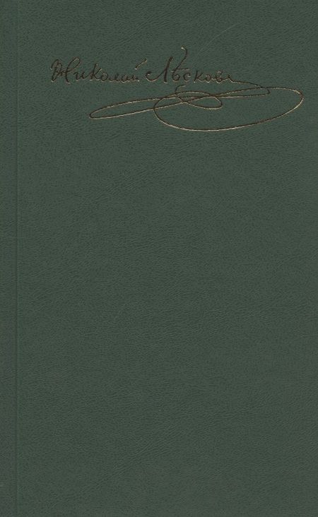 Фотография книги "Николай Лесков: Лесков Н.С. С/с в 30 т.Т.14:"