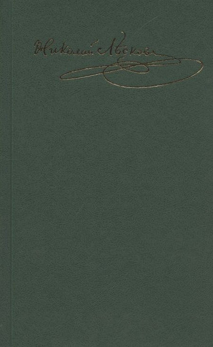 Фотография книги "Николай Лесков: Лесков Н.С. С/с в 30 т.Т.14:"