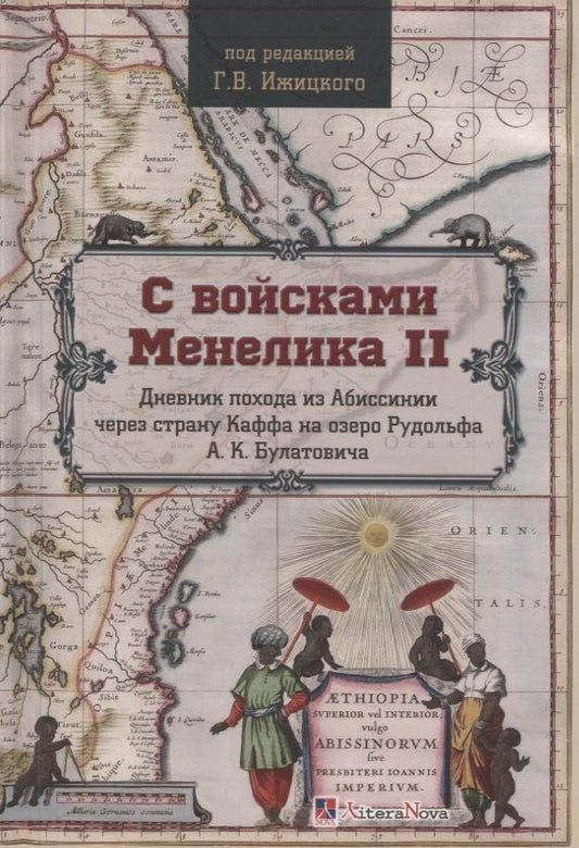 Обложка книги "С войсками Менелика II. Дневник похода из Абиссинии через страну Каффа на озеро Рудольфа"