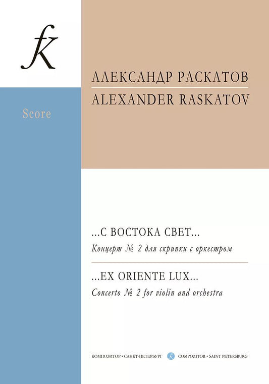Обложка книги "…С востока свет… Концерт № 2 для скрипки с оркестром. Партитура и партии"