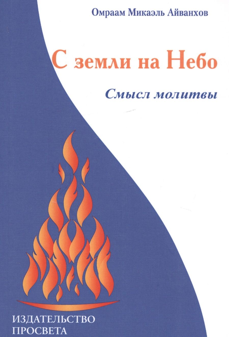 Обложка книги "С земли на Небо. Смысл молитвы"