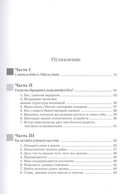 Фотография книги "С земли на Небо. Смысл молитвы"