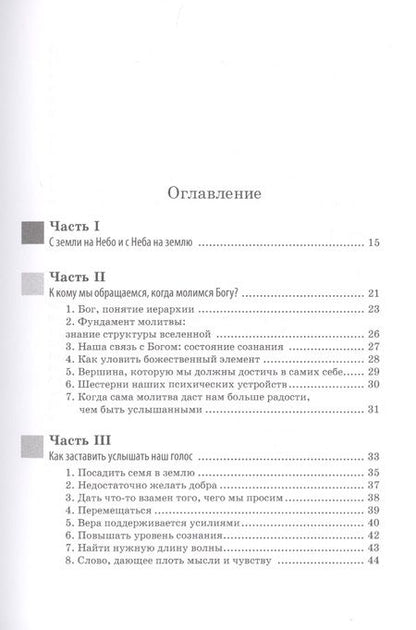 Фотография книги "С земли на Небо. Смысл молитвы"