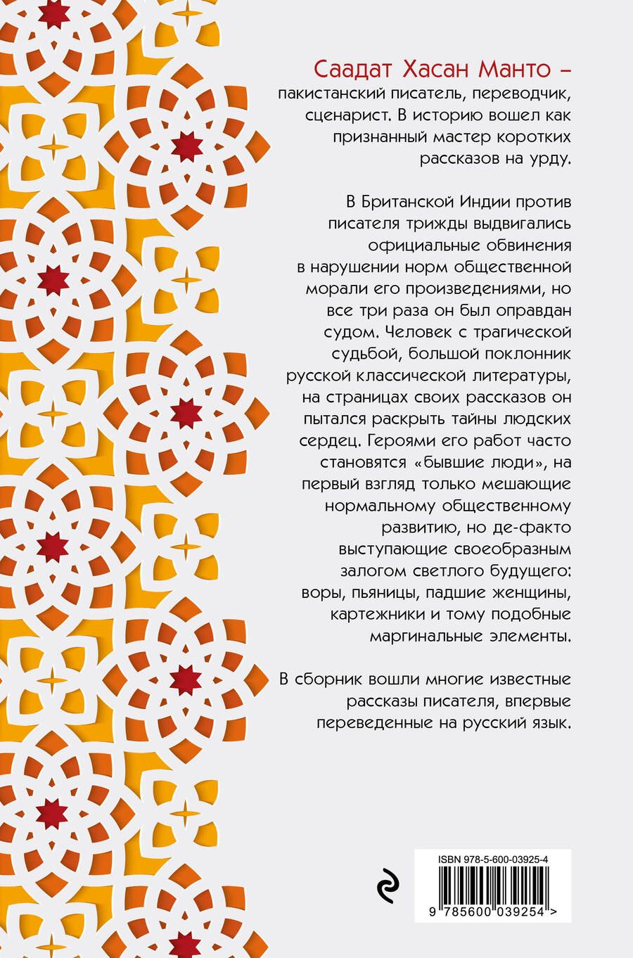 Обложка книги "Саадат Хасан: Саадат Хасан Манто. Избранные рассказы"